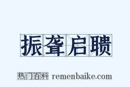 振聋启聩是什么意思的图片